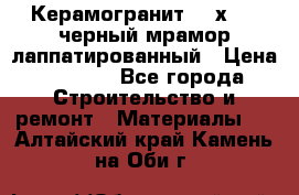 Керамогранит 600х1200 черный мрамор лаппатированный › Цена ­ 1 700 - Все города Строительство и ремонт » Материалы   . Алтайский край,Камень-на-Оби г.